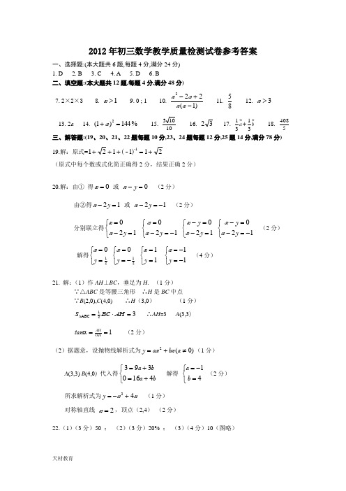 2012年初三数学教学质量检测试卷参考答案