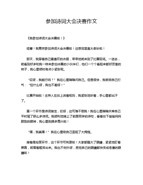 参加诗词大会决赛作文