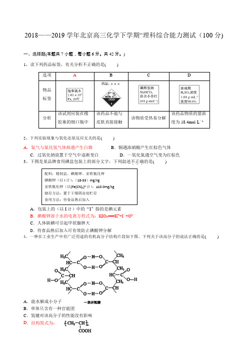 2018——2019学年北京高三化学下学期“理科综合能力测试(100分)