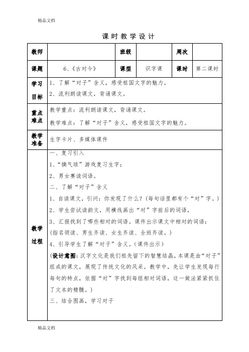 最新(部编)人教语文课标版一年级下册6、《古对今》第二课时教学设计