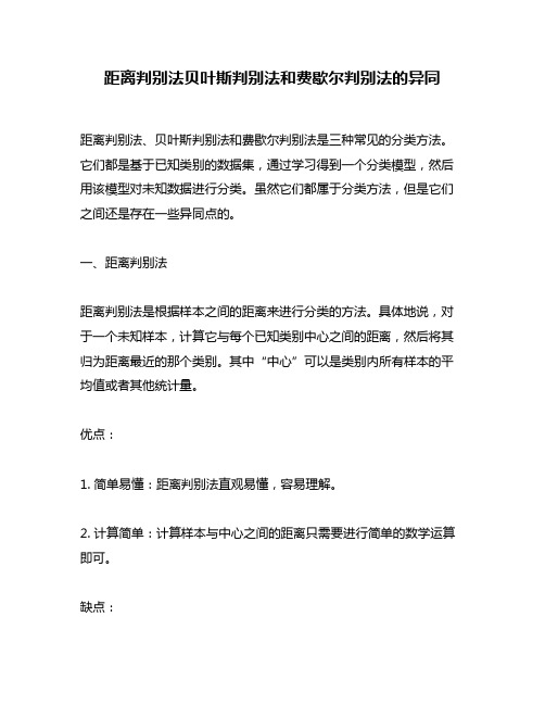 距离判别法贝叶斯判别法和费歇尔判别法的异同