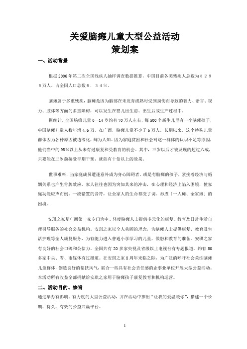 关爱脑瘫儿童大型公益活动策划案