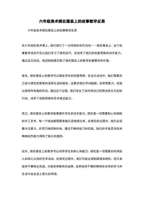 六年级美术绣在服装上的故事教学反思