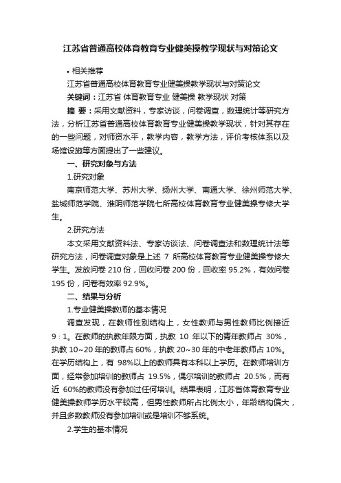 江苏省普通高校体育教育专业健美操教学现状与对策论文