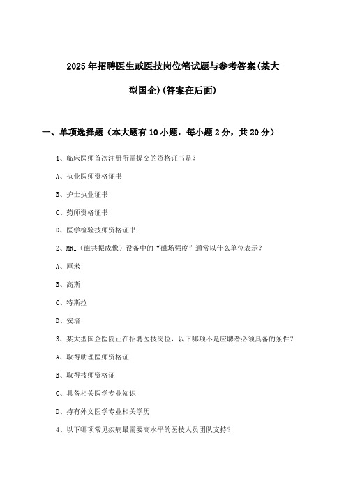 医生或医技岗位招聘笔试题与参考答案(某大型国企)2025年