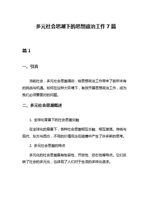 多元社会思潮下的思想政治工作7篇