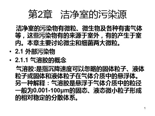 2空气洁净技术第2章PPT课件