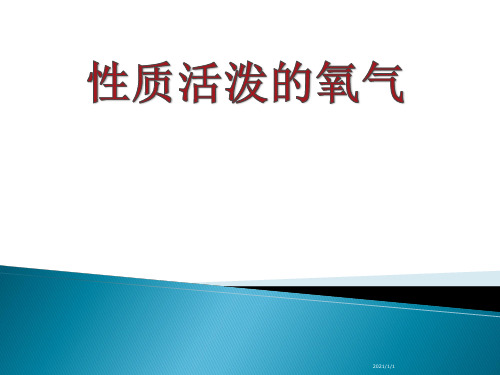 沪教版初中化学九年级上册 2.1  性质活泼的氧气  课件 