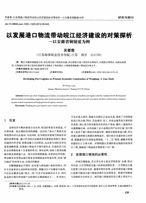 以发展港口物流带动皖江经济建设的对策探析-以安徽省铜陵港为例