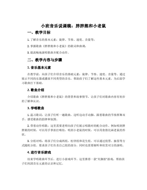 小班音乐说课稿：胖胖熊和小老鼠