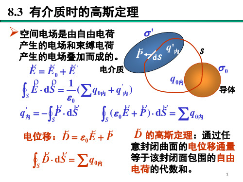 第8章-电学6-介质-高斯定理