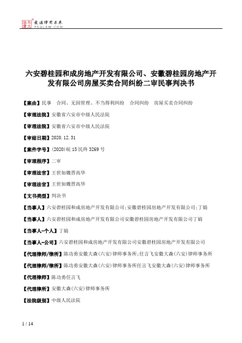 六安碧桂园和成房地产开发有限公司、安徽碧桂园房地产开发有限公司房屋买卖合同纠纷二审民事判决书