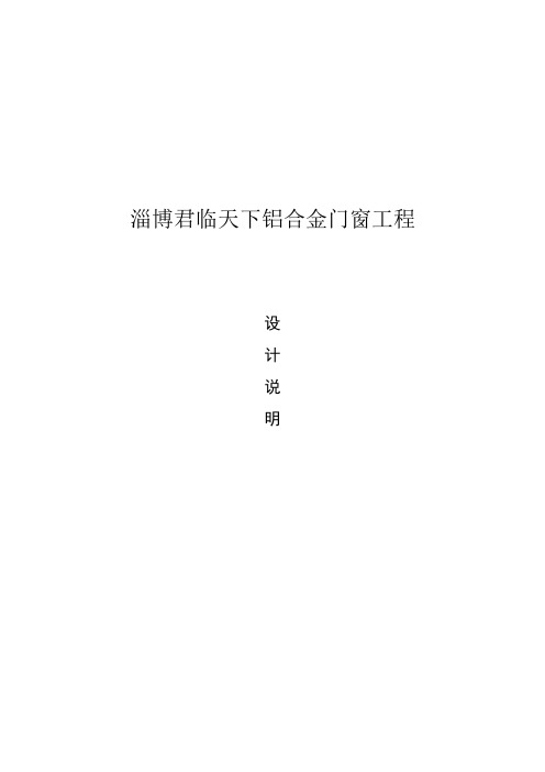 铝合金门窗设计说明(最新版)1资料-共12页