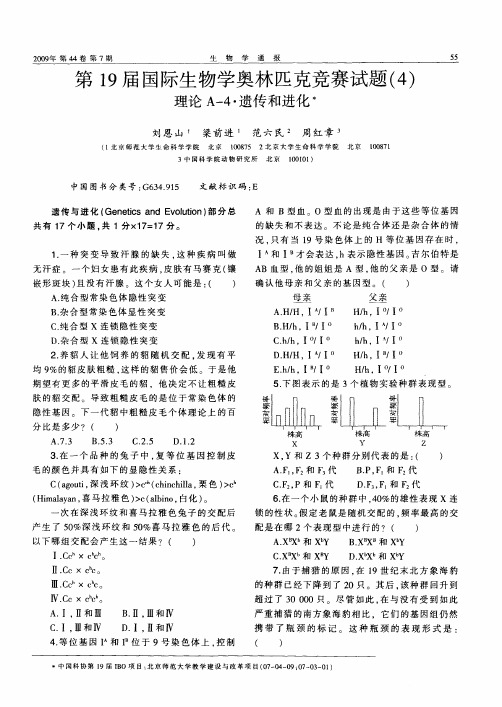 第19届国际生物学奥林匹克竞赛试题(4)理论A-4·遗传和进化