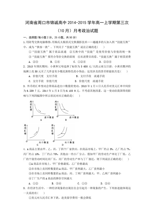 河南省周口市锦诚高中2014-2015学年高一上学期第三次(10月)月考政治试题