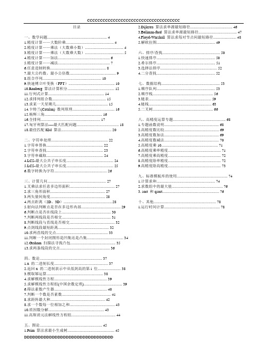 -【精品资料】ACM大赛必备_常用函数整理_ACM模板(整理版)