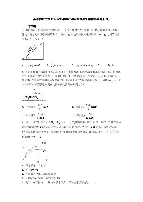 高考物理力学知识点之牛顿运动定律难题汇编附答案解析(6)