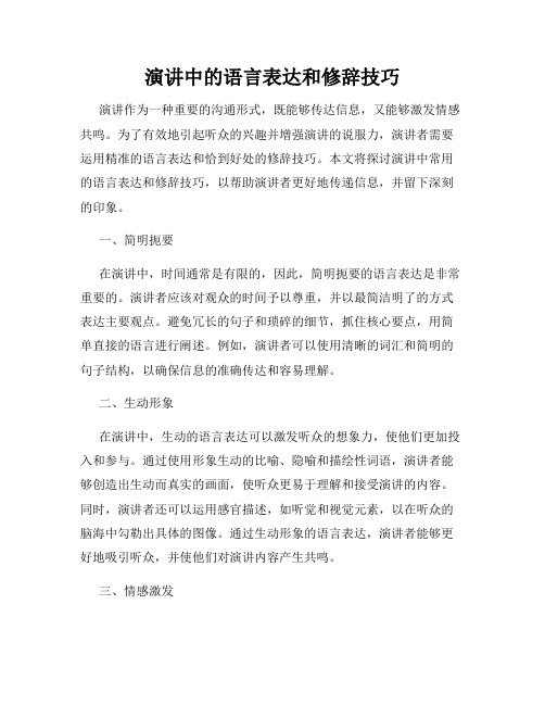 演讲中的语言表达和修辞技巧