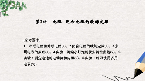 高考物理一轮复习第九章恒定电流2电路闭合电路的欧姆定律课件