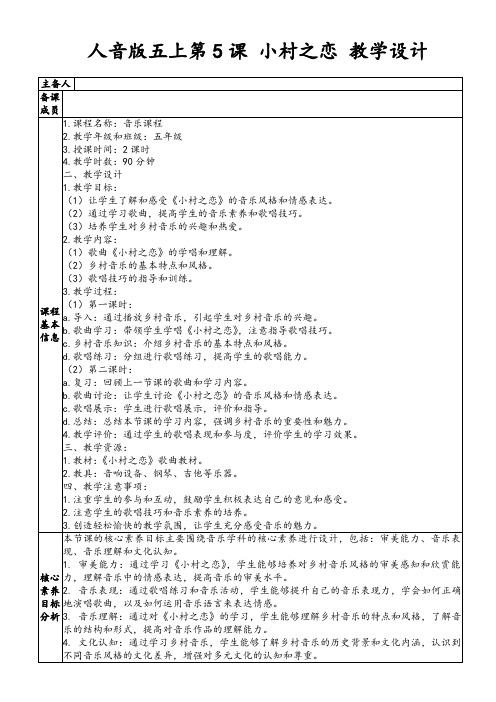 人音版五上第5课小村之恋教学设计