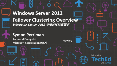 Windows Server 2012 故障转移群集概览