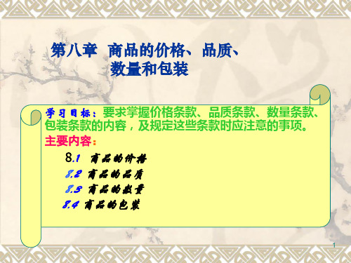 第八讲+国际贸易的主要贸易条件
