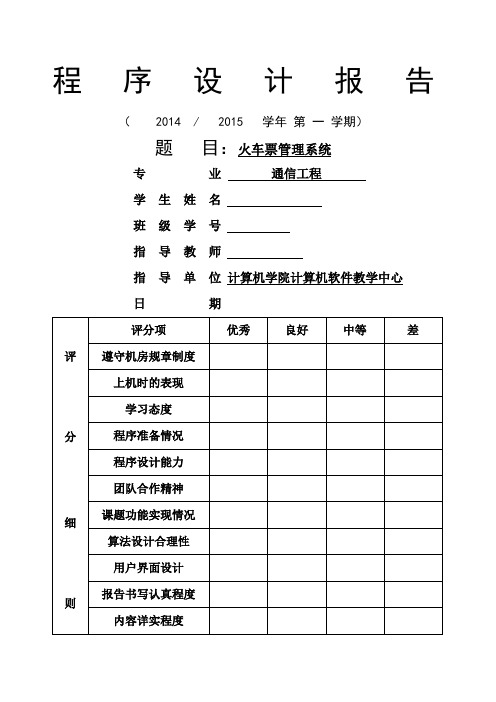 火车票管理系统课程设计报告