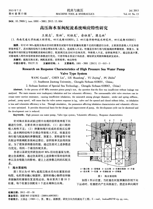 高压海水泵阀配流系统响应特性研究