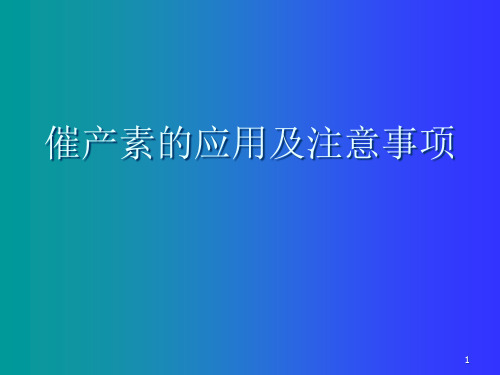 催产素的应用及注意事项精品PPT课件