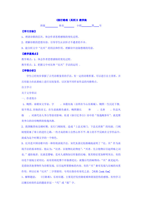 河北省石家庄市复兴中学人教高中语文选修中国古代诗歌散文欣赏第1单元拟行路难其四教学案