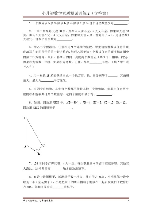 小升初数学素质测试训练2(含答案)