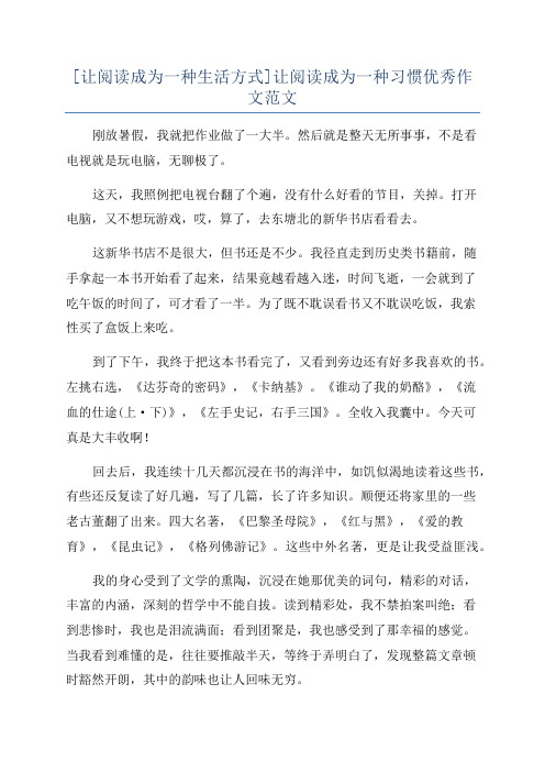 [让阅读成为一种生活方式]让阅读成为一种习惯优秀作文范文