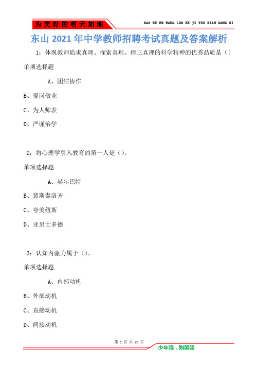 东山2021年中学教师招聘考试真题及答案解析卷5