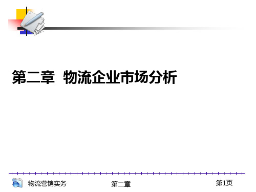 第二章 物流企业市场分析