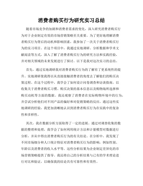 消费者购买行为研究实习总结