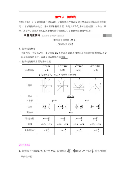 高考数学一轮复习 第8章 平面解析几何 第6节 抛物线学案 文 北师大版