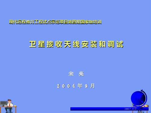 卫星接收天线安装与调试2021精选PPT