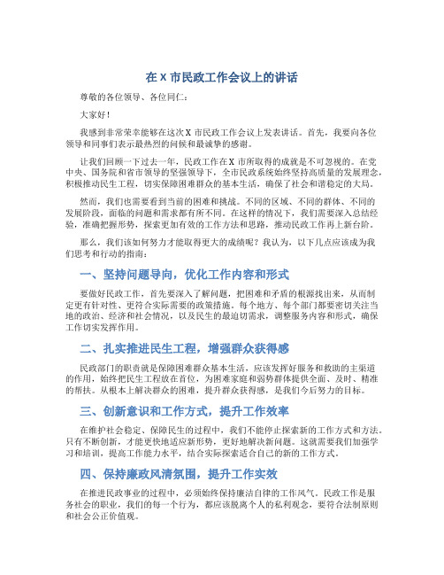 在X市民政工作会议上的讲话