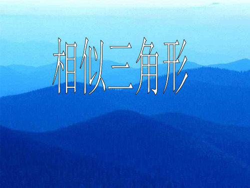 相似三角形1--浙教版