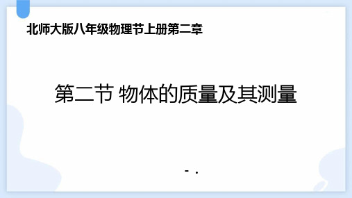 《物体的质量及其测量》物质世界的尺度、质量和密度PPT优质课件