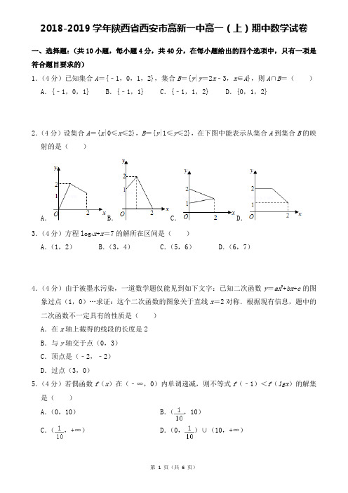 2018-2019学年陕西省西安市高新一中高一(上)期中数学试卷排版后