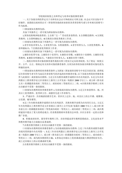 学校规章制度之名师界定与培养对象的推荐条件