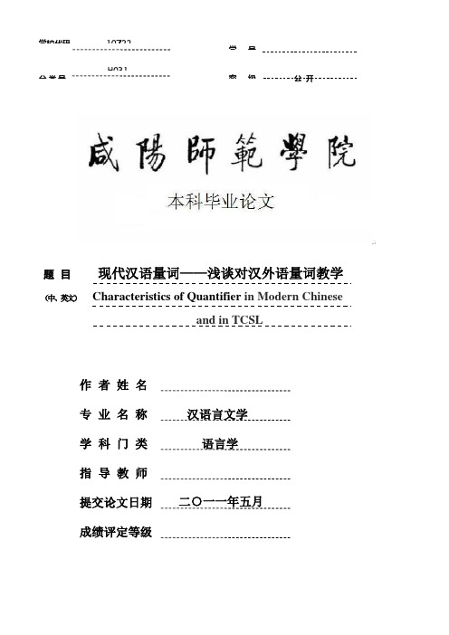 汉语言文学毕业论文现代汉语量词—浅谈对汉外语量词教学