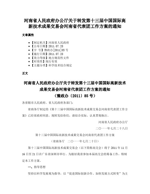 河南省人民政府办公厅关于转发第十三届中国国际高新技术成果交易会河南省代表团工作方案的通知