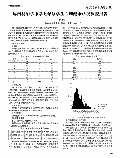 屏南县华侨中学七年级学生心理健康状况调查报告