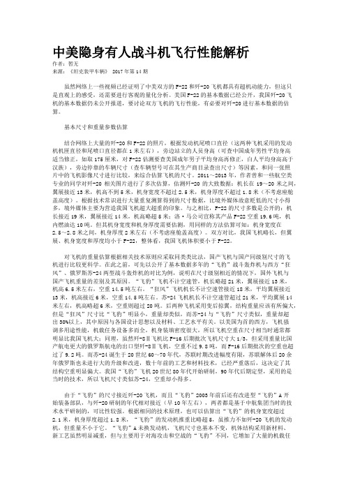 中美隐身有人战斗机飞行性能解析