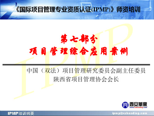 第七部分项目管理综合应用案例精品PPT课件