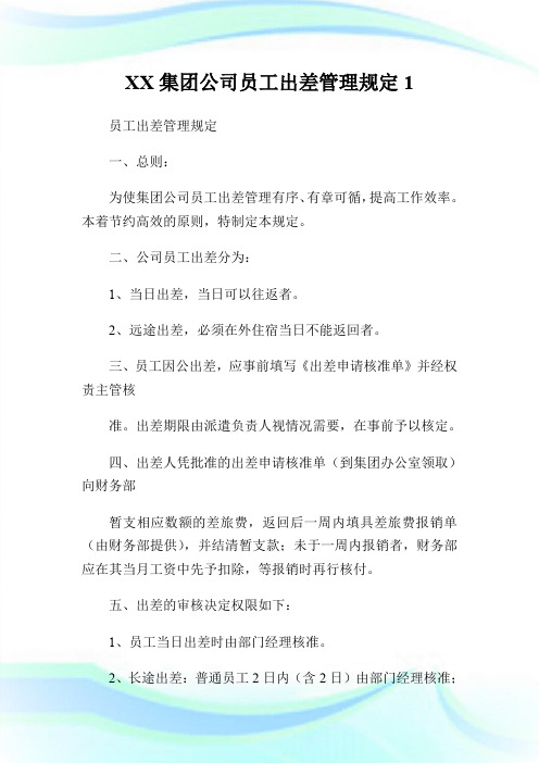 XX集团公司员工出差管理规定1.doc