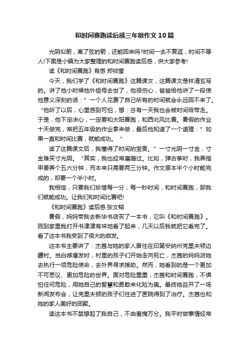 和时间赛跑读后感三年级作文10篇