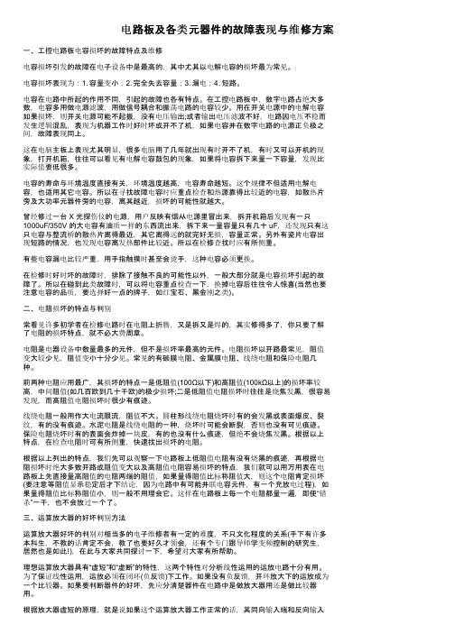 电路板及各类元器件的故障表现与维修方案